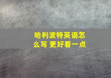 哈利波特英语怎么写 更好看一点